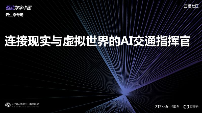 2018年连接现实与虚拟世界的AI交通指挥官