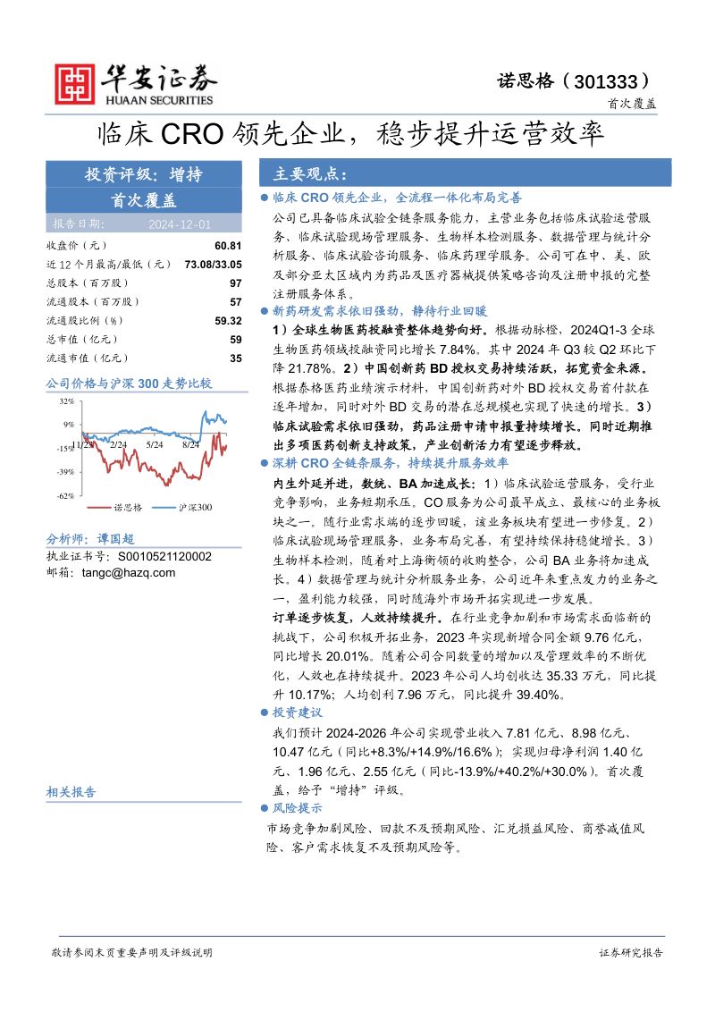 临床CRO领先企业,稳步提升运营效率