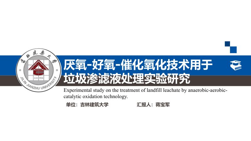 厌氧-好氧-催化氧化技术用于垃圾渗滤液处理实验研究