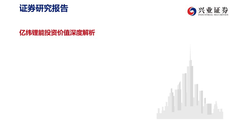 公司研究亿纬锂能-亿纬锂能投资价值深度解析-