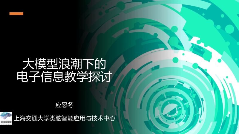 上海交通大学应忍冬大模型浪潮下的电子信息教学探讨