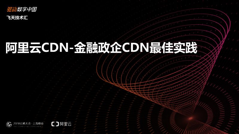 2018年阿里云CDN-金融政企CDN最佳实践