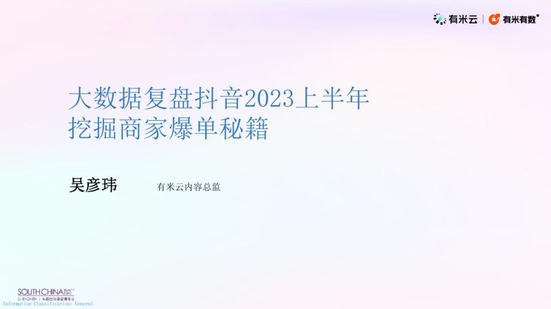 有米云大数据复盘抖音2023上半年挖掘商家爆单秘籍