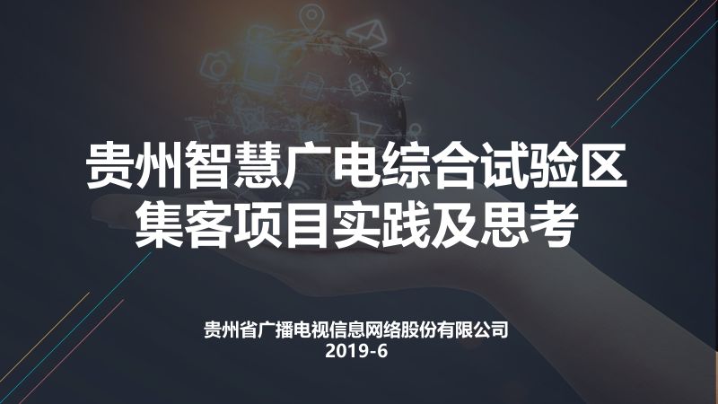 2019年贵州智慧广电综合试验区集客项目实践及思考