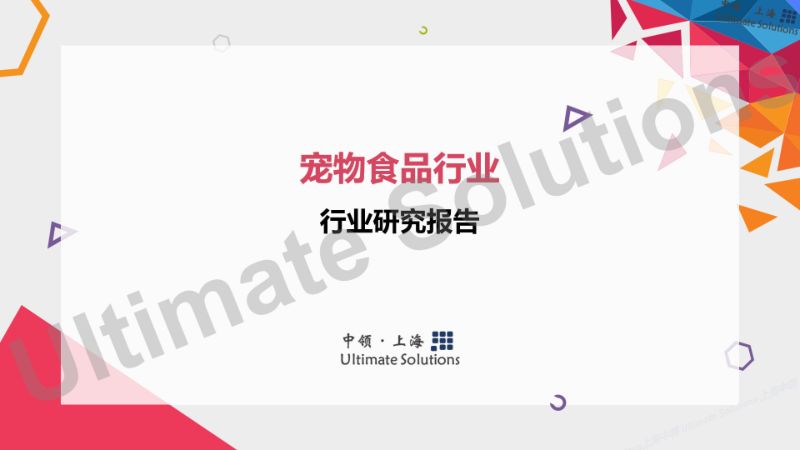 中领智库:2022年宠物食品行业研究报告