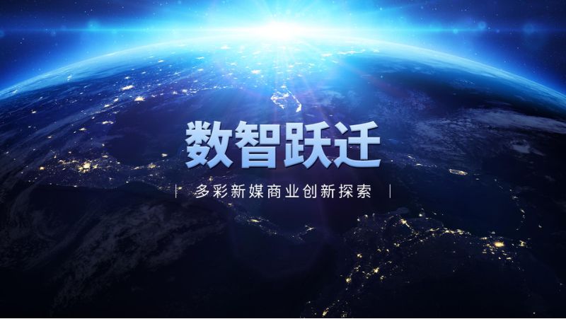 多彩新媒孙泳波数智跃迁多彩新媒商业创新探索