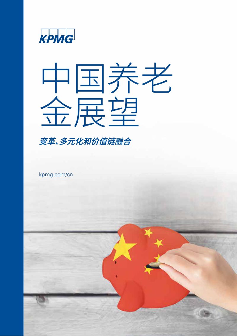 中国养老金展望：变革、多元化和价值链融合（17页）