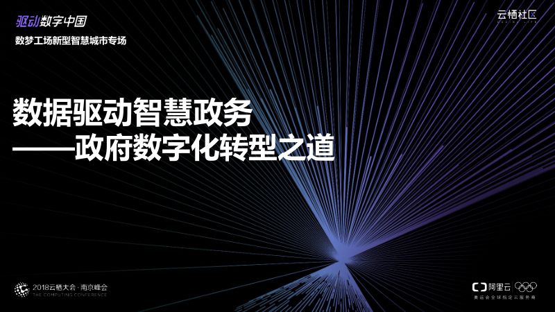 2018年数据驱动智慧政务政府数字化转型之道