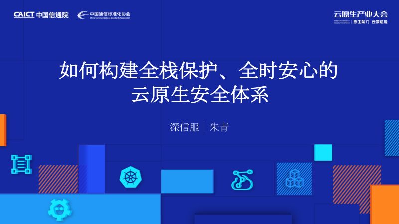深信服-朱青-如何构建全栈保护全时安心的云原生安全体系