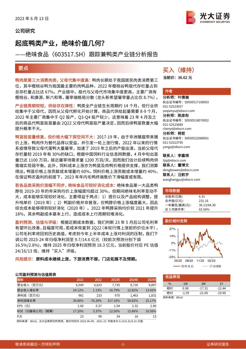 绝味食品-公司研究报告-跟踪兼鸭类产业链分析报告:起底鸭类产业绝味价值几何?-230613(16页)