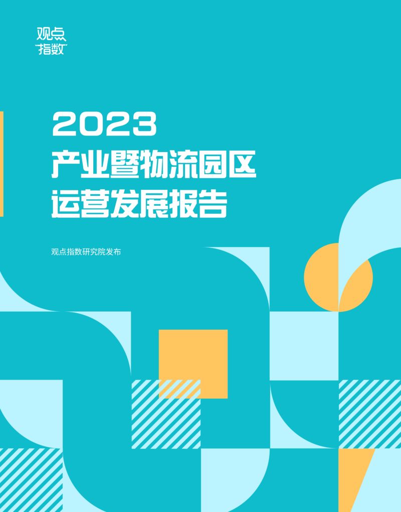 观点指数研究院2023产业暨物流园区运营发展报告