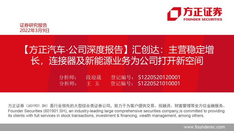 汇创达-公司深度报告主营稳定增长连接器及新能源业务为公司打开新空间-