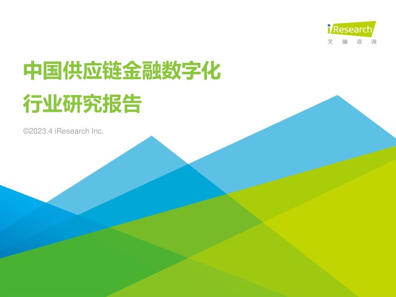 艾瑞咨询iResearch-2023年中国供应链金融数字化行业研究报告