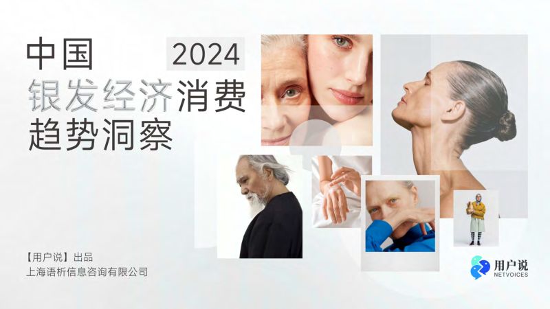 用户说2024年中国银发经济消费趋势洞察报告