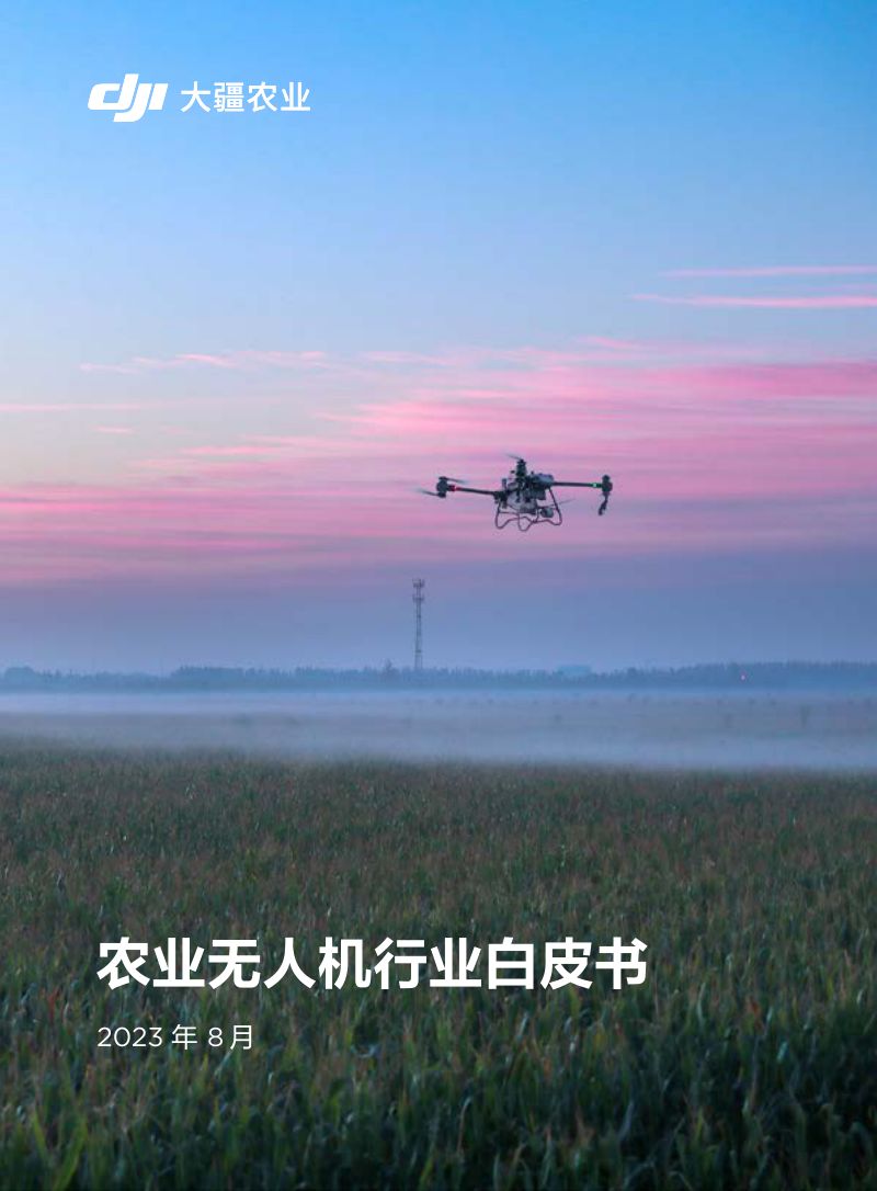 大疆农业2023农业无人机行业白皮书