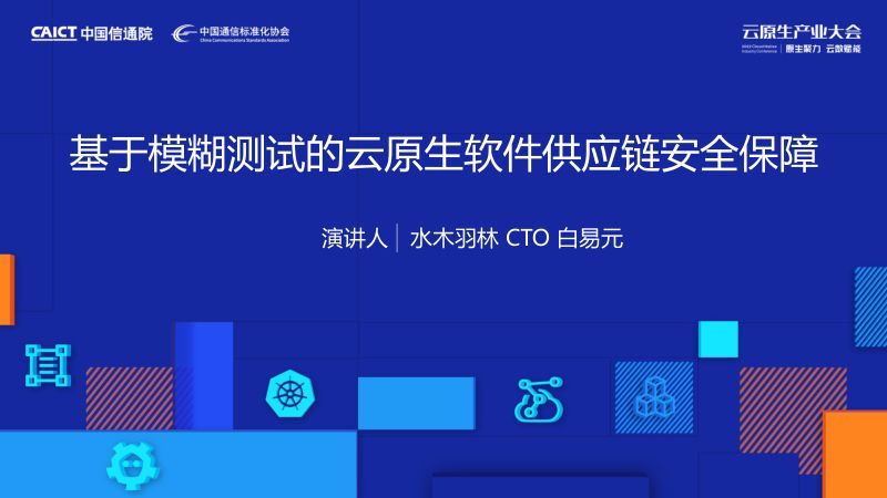 水木羽林-白易元-云原生大会