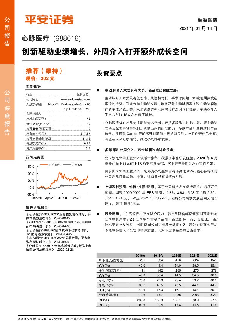 公司研究心脉医疗-创新驱动业绩增长外周介入打开额外成长空间-