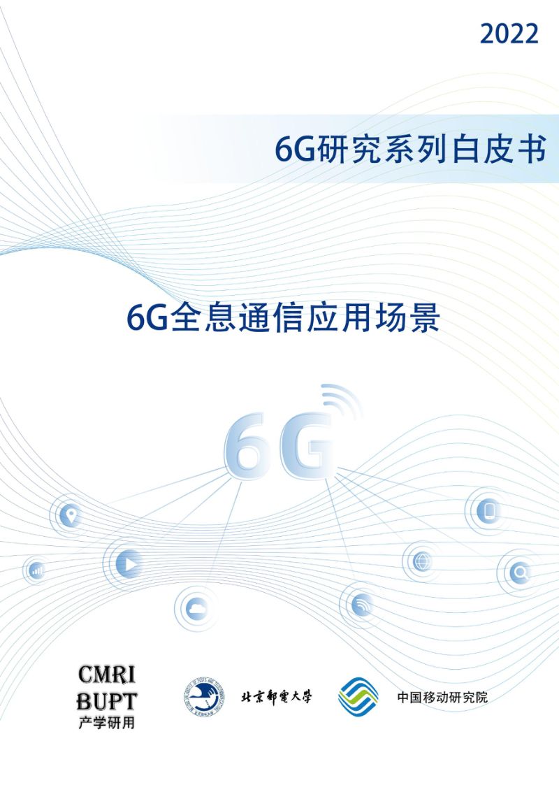 北京邮电大学中国移动研究院2022年6G全息通信应用场景白皮书