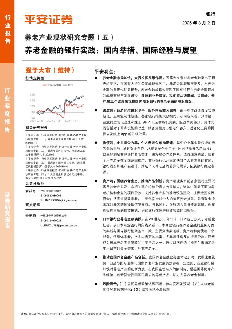 银行业养老产业现状研究专题五养老金融的银行实践国内举措国际经验与展望-