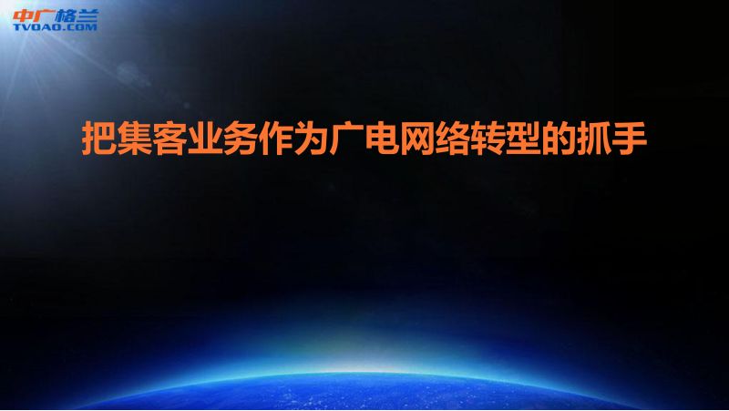 2019年把集客业务作为广电网络转型的抓手