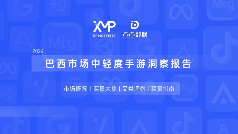 XMP&点点数据：2024巴西市场中轻度手游洞察报告（44页）