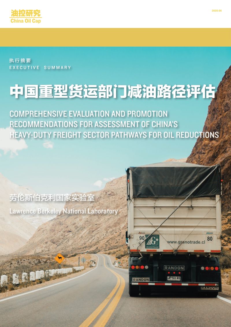 NRDC中国重型货运部门减油路径评估