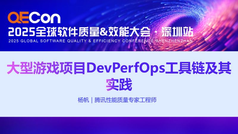 A4--杨帆--大型游戏项目DevPerfOps工具链及其实践