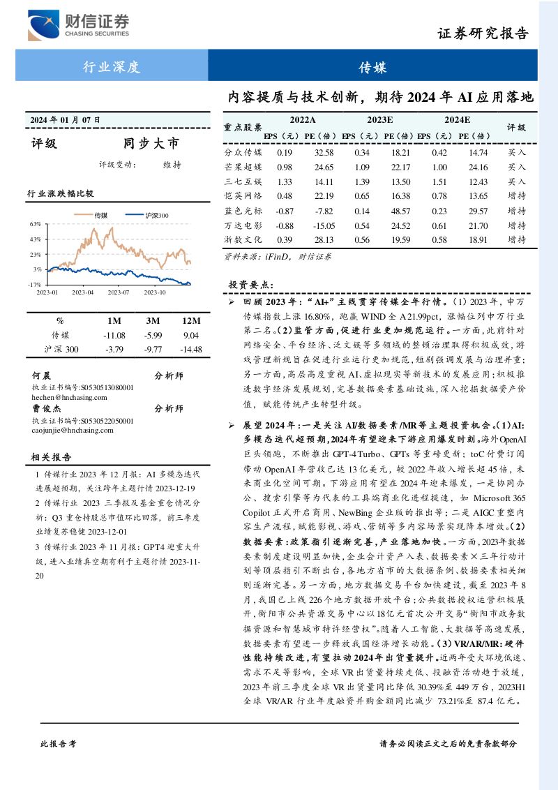 传媒行业:内容提质与技术创新期待2024年AI应用落地-240107(37页)