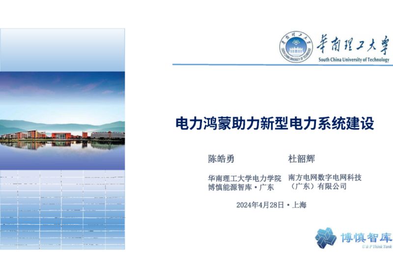 华南理工大学2024电力鸿蒙助力新型电力系统建设报告
