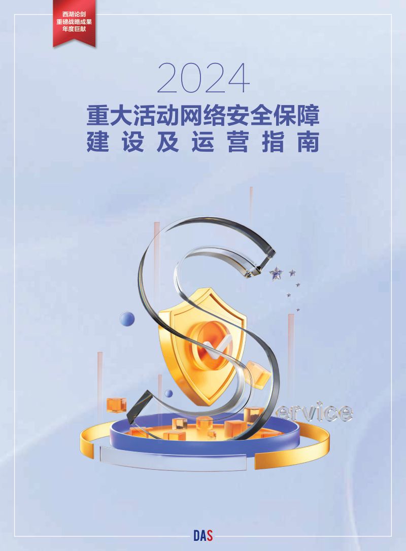 安恒信息&赛迪顾问：2024重大活动网络安全保障建设及运营指南（41页）