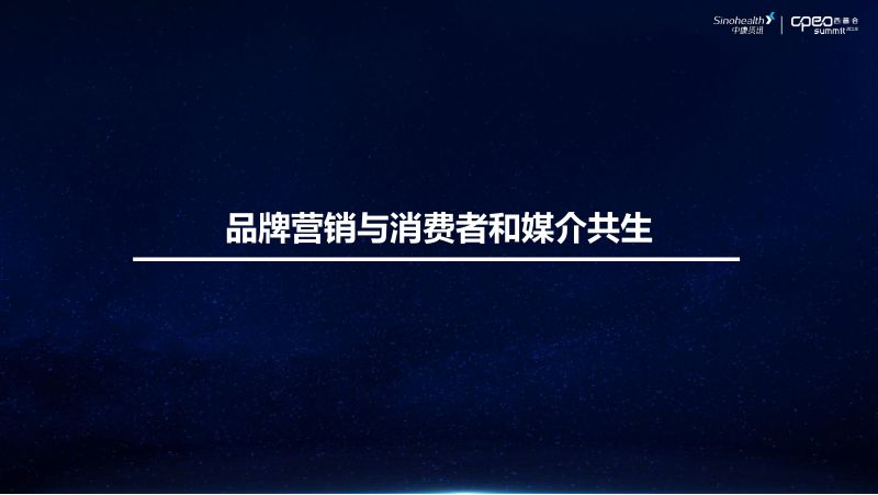 2019年品牌营销与消费者和媒介共生