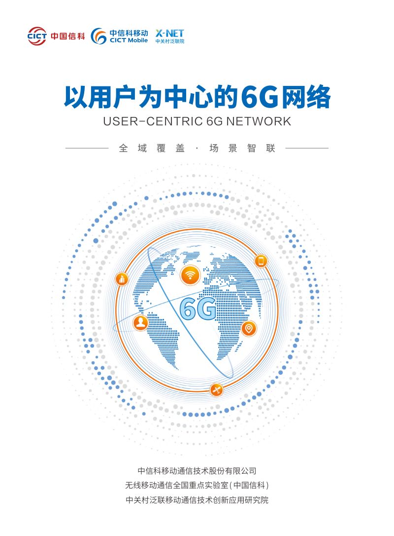 中信科移动中国信科中关村泛联院2024以用户为中心的6G网络白皮书
