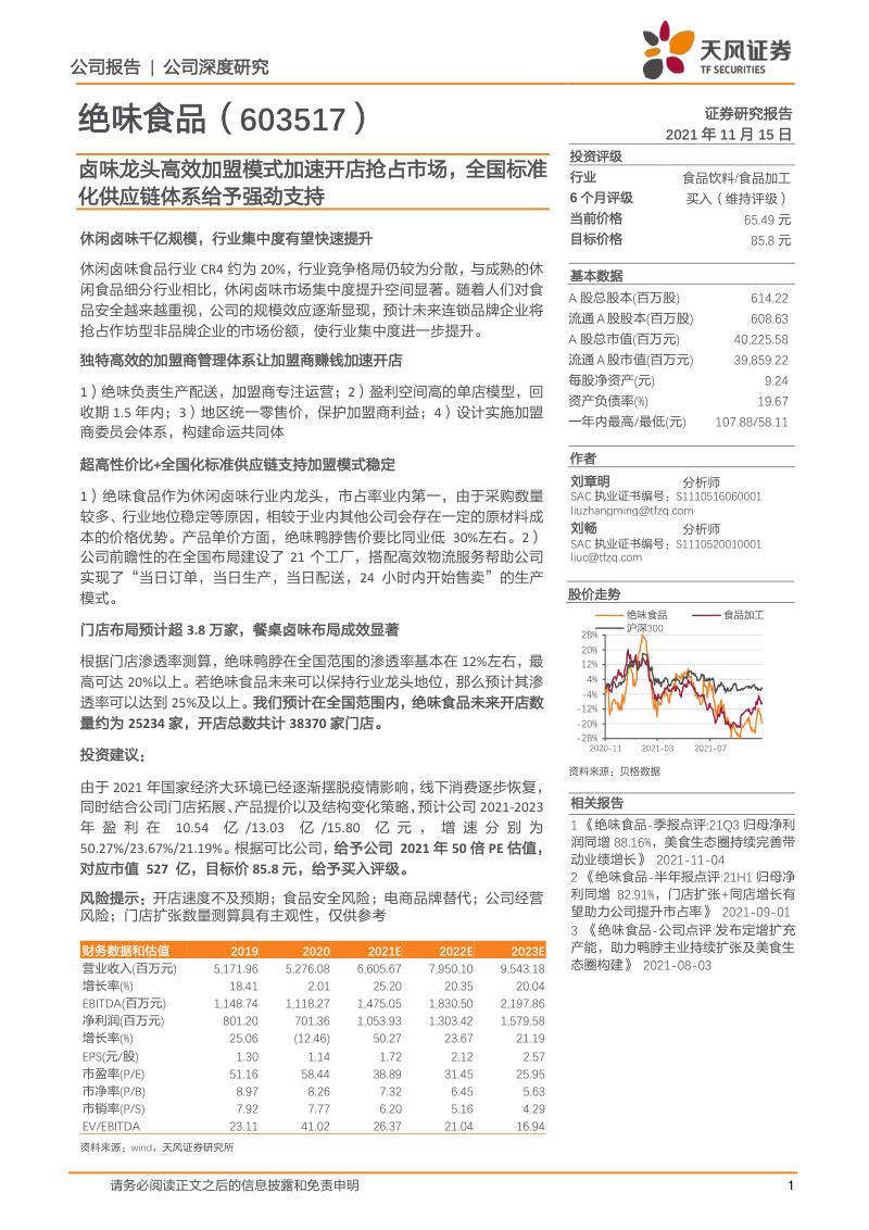 绝味食品-卤味龙头高效加盟模式加速开店抢占市场全国标准化供应链体系给予强劲支持-20211115（29页）