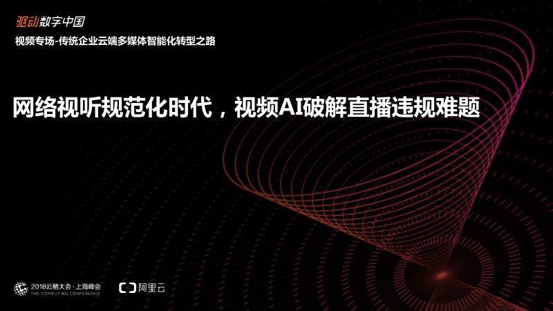2018年网络视听规范化时代视频AI破解直播违规难题