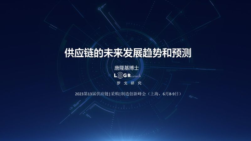 罗戈研究:供应链的未来发展趋势和预测(2023)