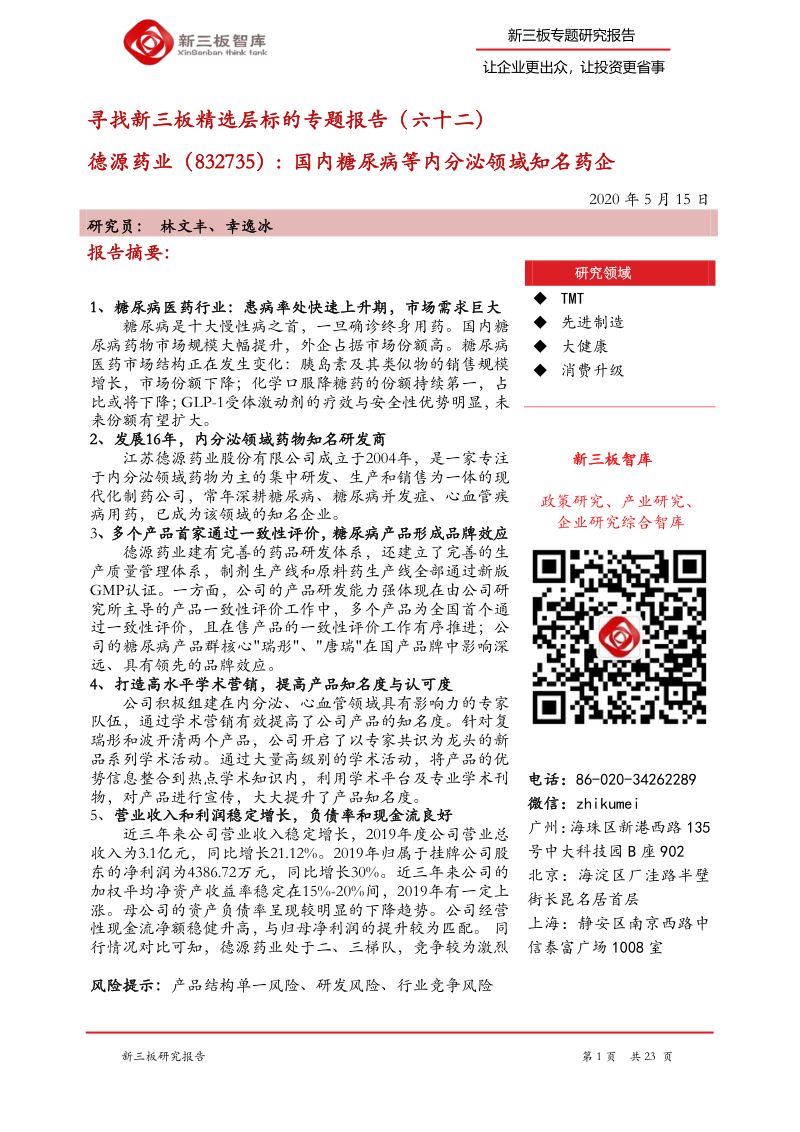 公司研究德源药业-寻找新三板精选层标的专题报告六十二国内糖尿病等内分泌领域知名药企-