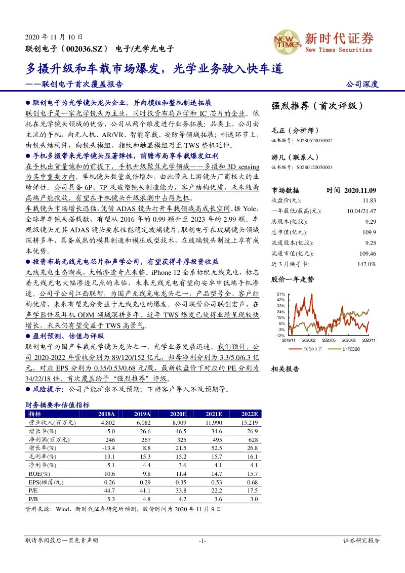 公司研究联创电子-首次覆盖报告多摄升级和车载市场爆发光学业务驶入快车道-