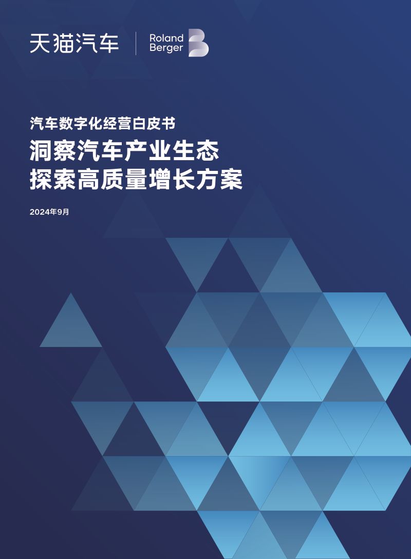 天猫汽车罗兰贝格2024汽车数字化经营白皮书-洞察汽车产业生态探索高质量增长方案