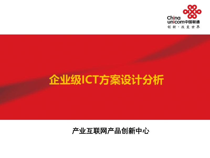 中国联通2020企业级ICT方案设计分析