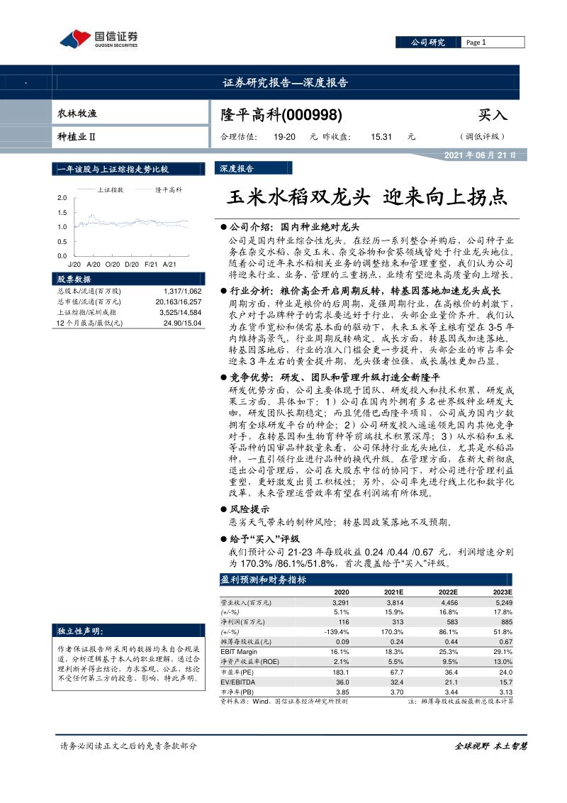 公司研究隆平高科-玉米水稻双龙头迎来向上拐点-