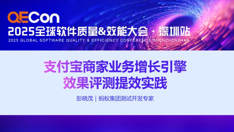 A2--彭晓茂--支付宝商家业务增长引擎效果评测提效实践