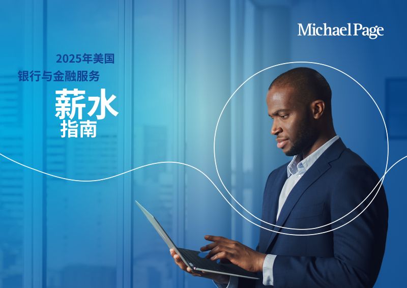 CHS_米高蒲志MichaelPage2025年美国银行与金融服务行业薪酬指南英文版