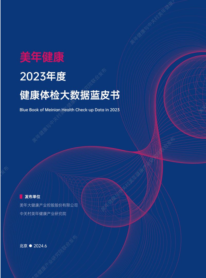 美年健康：2023年度健康体检大数据蓝皮书（62页）