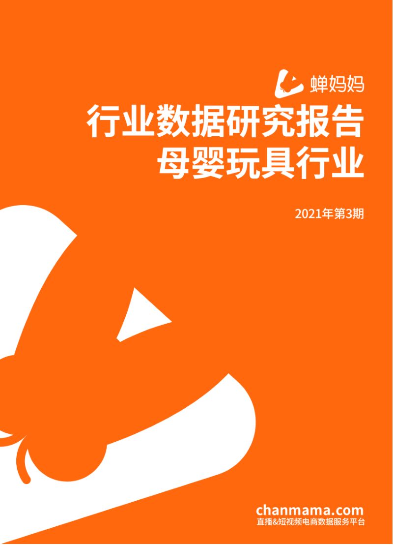 蝉妈妈行业数据研究报告-母婴玩具行业2021年第3期