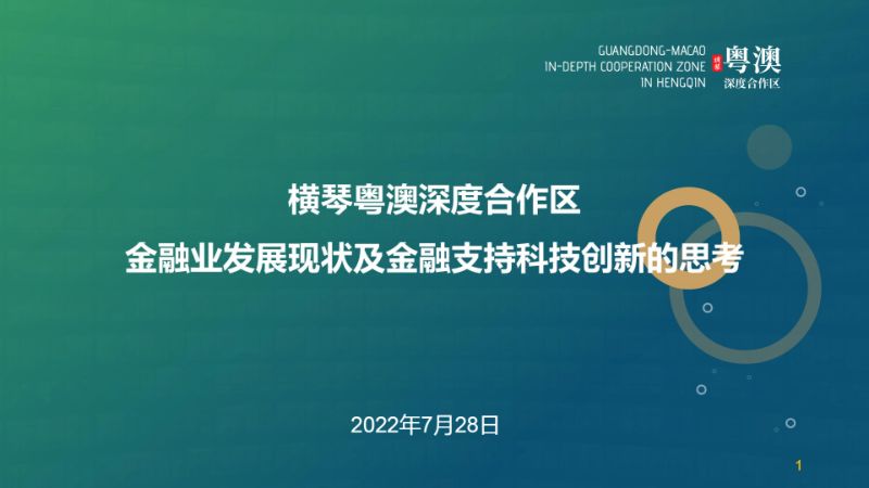 横琴粤澳深度合作区:金融业发展现状及金融支持科技创新的思考(2022)(29页)