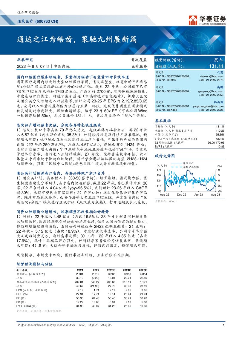 通策医疗-公司研究报告-通达之江为皓齿策驰九州展新篇-