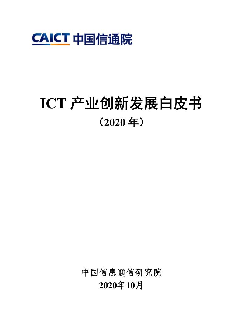 ICT产业创新发展白皮书(2020年)(55页)