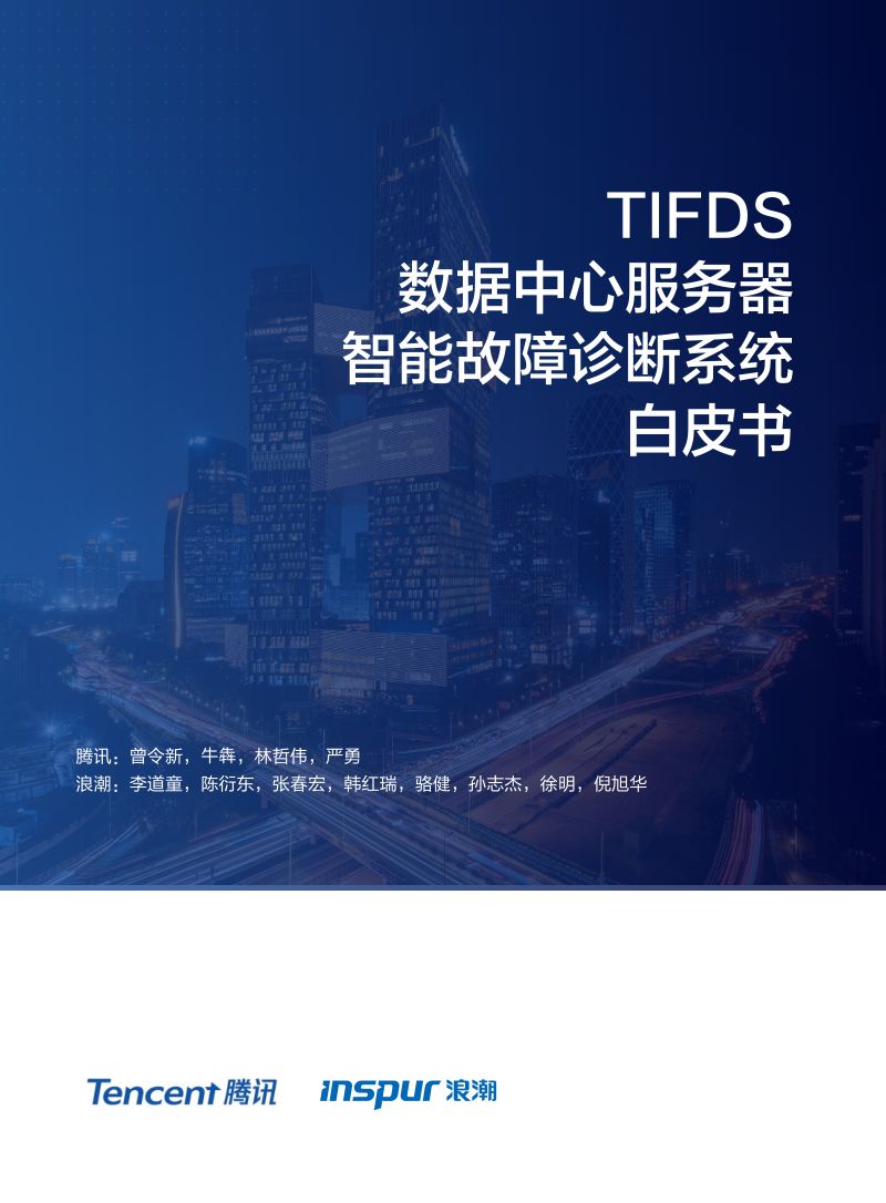 浪潮腾讯2021年TIFDS数据中心服务器智能故障诊断系统白皮书