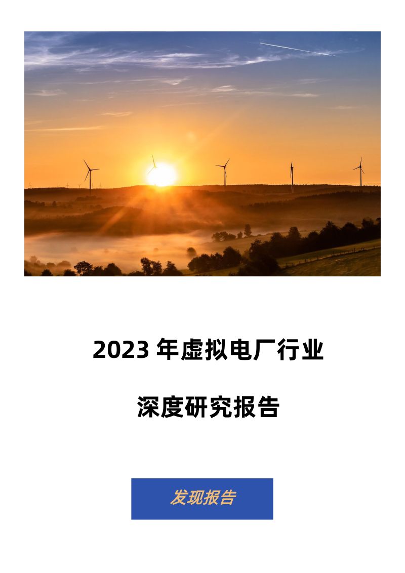 千际投行:2022年虚拟电厂行业研究报告