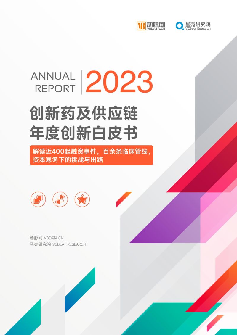 动脉网2023创新药及供应链年度创新白皮书
